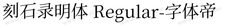 刻石录明体 Regular字体转换